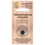 Кондитерская насадка ⌀24 мм, металл, 1 шт, №12 открытая звезда, S-Chief SHF-0095