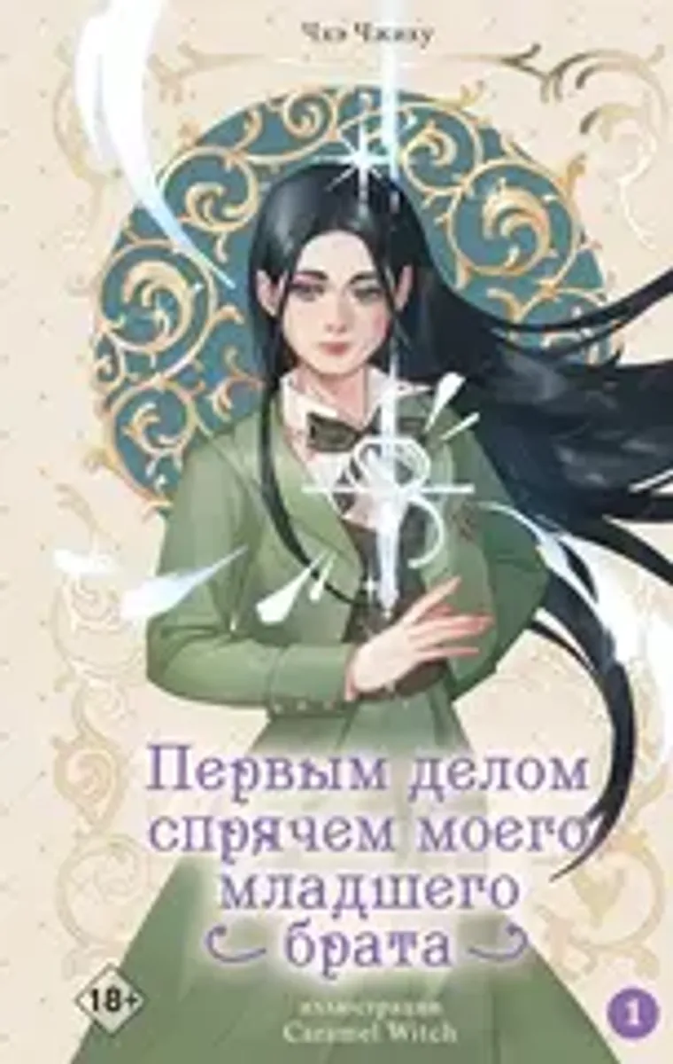Первым делом спрячем моего младшего брата. Том 1