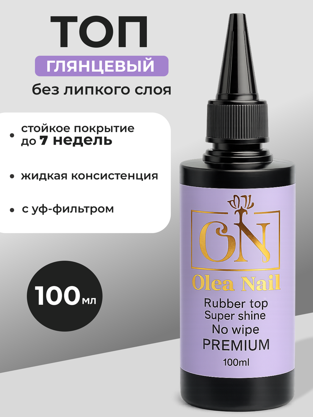 Olea Nail Топ для ногтей глянцевый Super Shine 100 мл