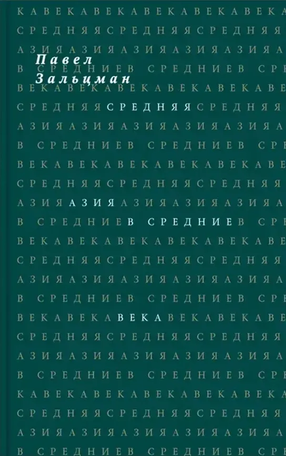 Средняя Азия в Средние века