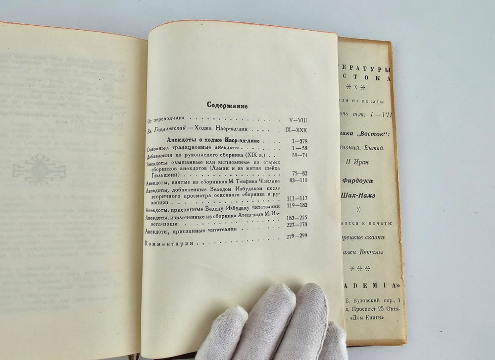"Анекдоты о Ходже Наср-эд-дине". 1936г.