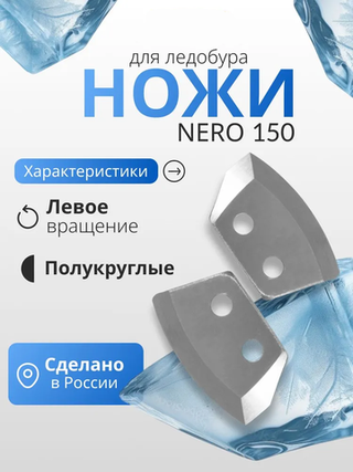 Ножи для ледобура левого вращения "NERO" полукруглые 150мм