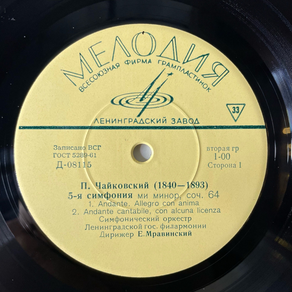 Винтажная виниловая пластинка LP П. Чайковский, Симфонический Оркестр Ленинградской Гос. Филармонии, Е. Мравинский, 5 я Симфония (СССР 1968)