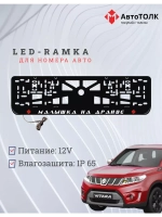LED рамка. R.L. Малышка на драйве Suzuki.