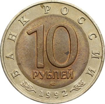 10 рублей 1992 ЛМД Среднеазиатская кобра