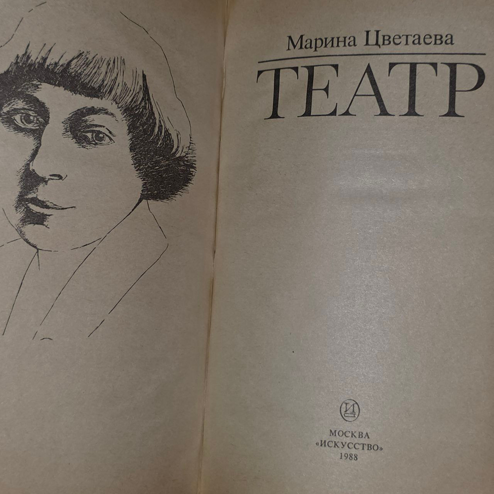 Театр. Цветаева Марина Ивановна