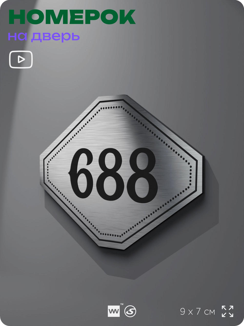 Номерок на дверь квартиры 688, для кабинета, офиса, шильдик 9 х 7 см, серебристый, Айдентика Технолоджи