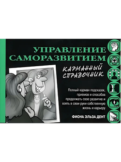 Управление саморазвитием. Карманный справочник