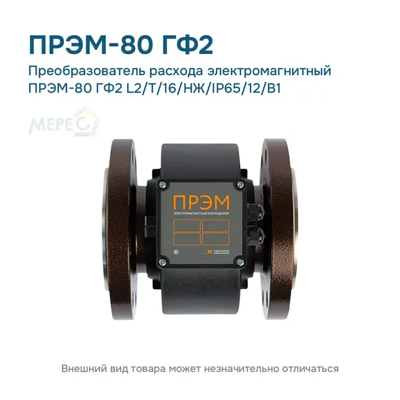 Преобразователь расхода электромагнитный ПРЭМ-80 ГФ2 L2/T/16/НЖ/IP65/12/B1