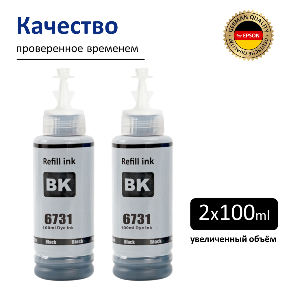 Чернила краска для принтера EPSON 673 набор 2х100 черный