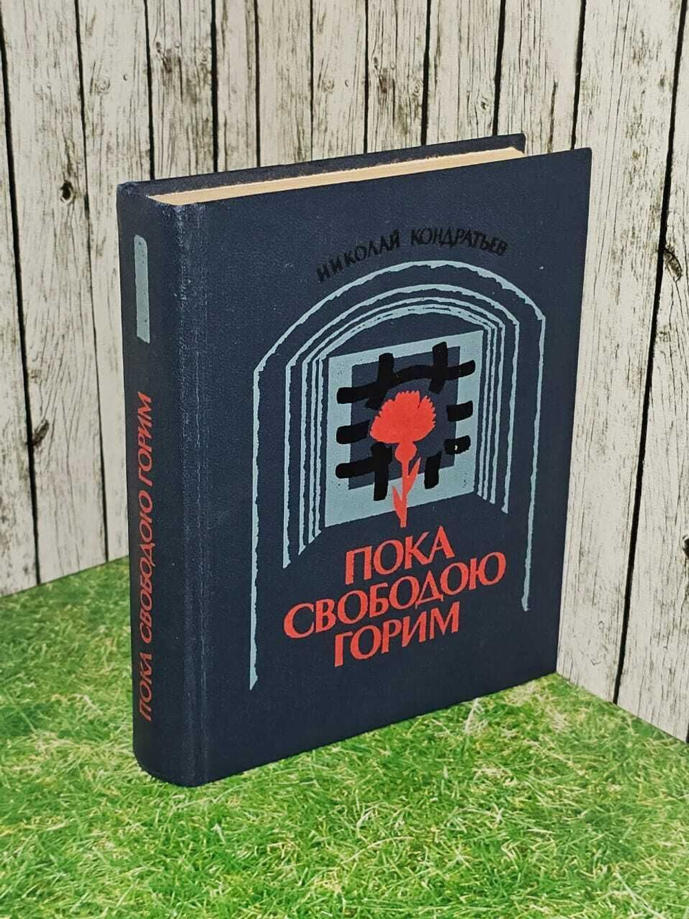Пока свободою горим. Кондратьев Николай Дмитриевич