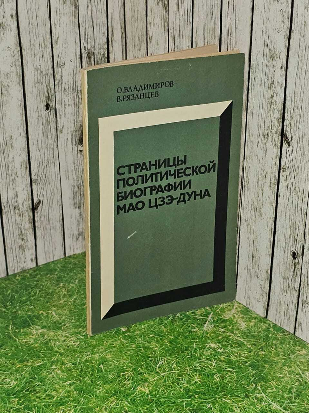 Страницы политической биографии Мао Цзэ-Дуна.