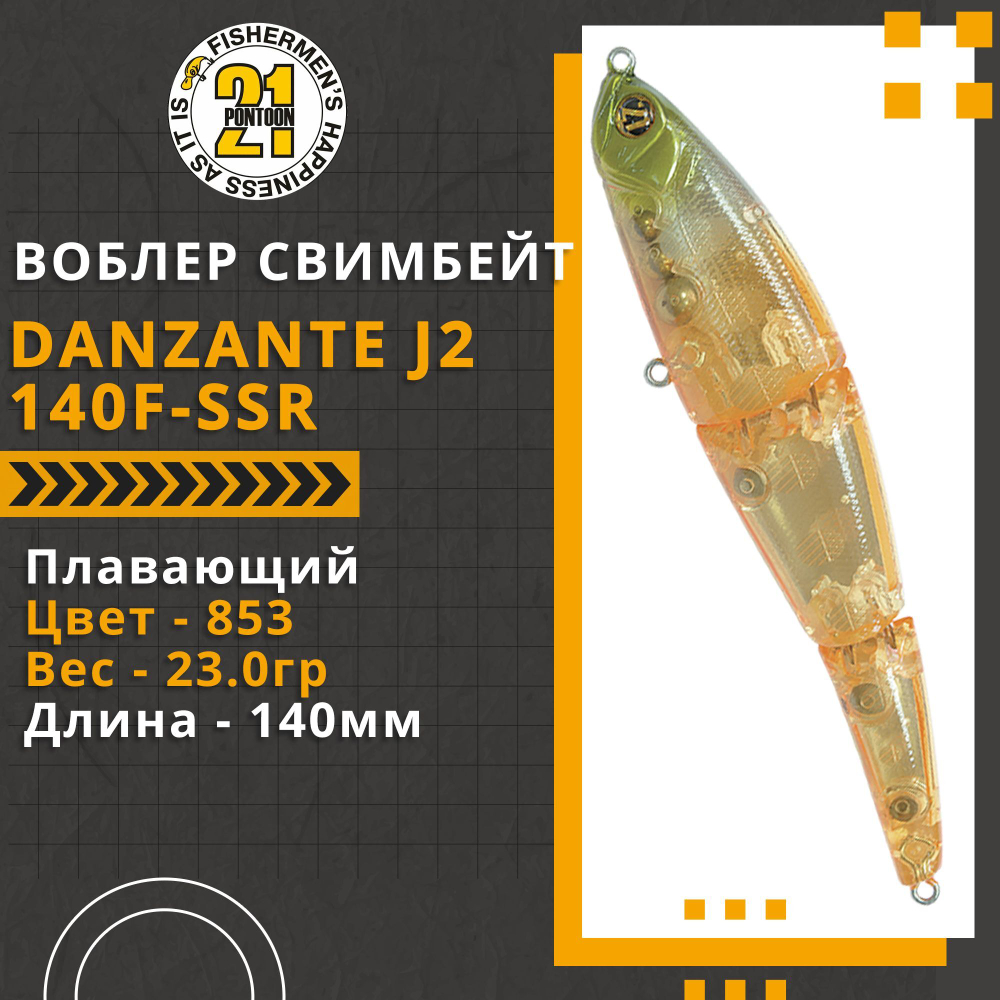 Воблер для рыбалки Pontoon21 Danzante J2 140F-SSR, 140мм, 23.0 гр., заглубление до 0.3 м., цвет 853