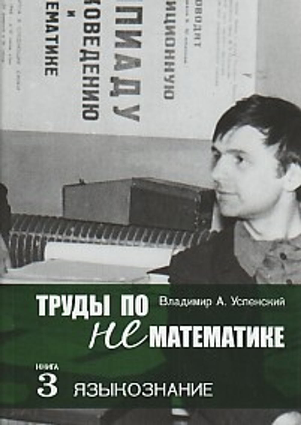 Труды по нематематике, кн3: Языкознание