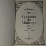 Графиня де Монсоро (комплект из 2 книг). Дюма-сын Александр