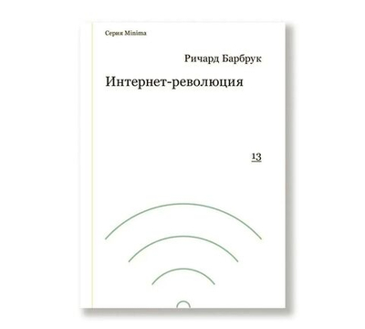 Интернет-революция