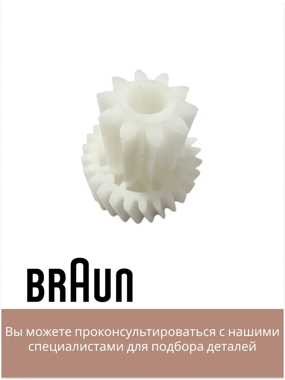 Шестерня для мясорубки BR67001026