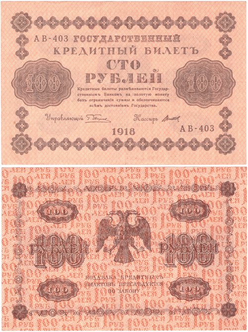100 рублей 1918 г. Пятаков-Титов АВ-403 XF