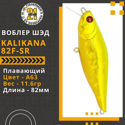 Воблер Kalikana 82F-SR, 82мм, 11.6 гр., 0.2-0.4 м., цвет A63