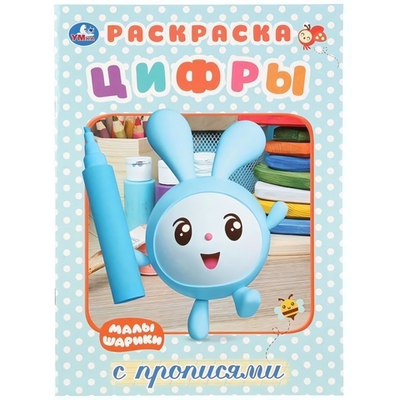 Раскраска с прописями А4 "Малышарики. Цифры" 978-5-506-02764-5 (Умка)