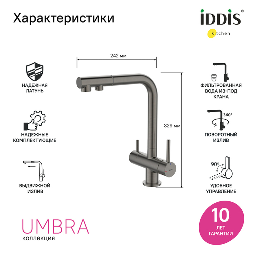 Смеситель для кухни 35к IDDIS UMBGMPFi05 Умбра (Umbra) с вых д/пит. фильтра выдвиж.пов.излив ГРАФИТ