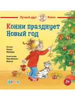 Конни празднует Новый год