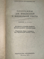 Книга "Программы для внеклассной и внешкольной работы/Кружки и студии общего музыкального воспитания"
