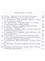 Русская судьба крылатых слов / Отв.ред. В.Е. Багно