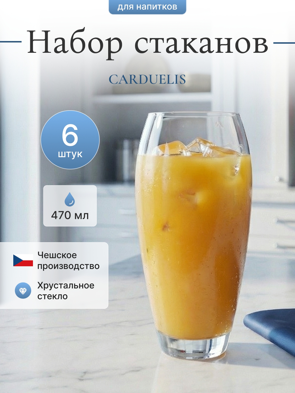 Набор стаканов "CARDUELIS" 470 мл 6 шт