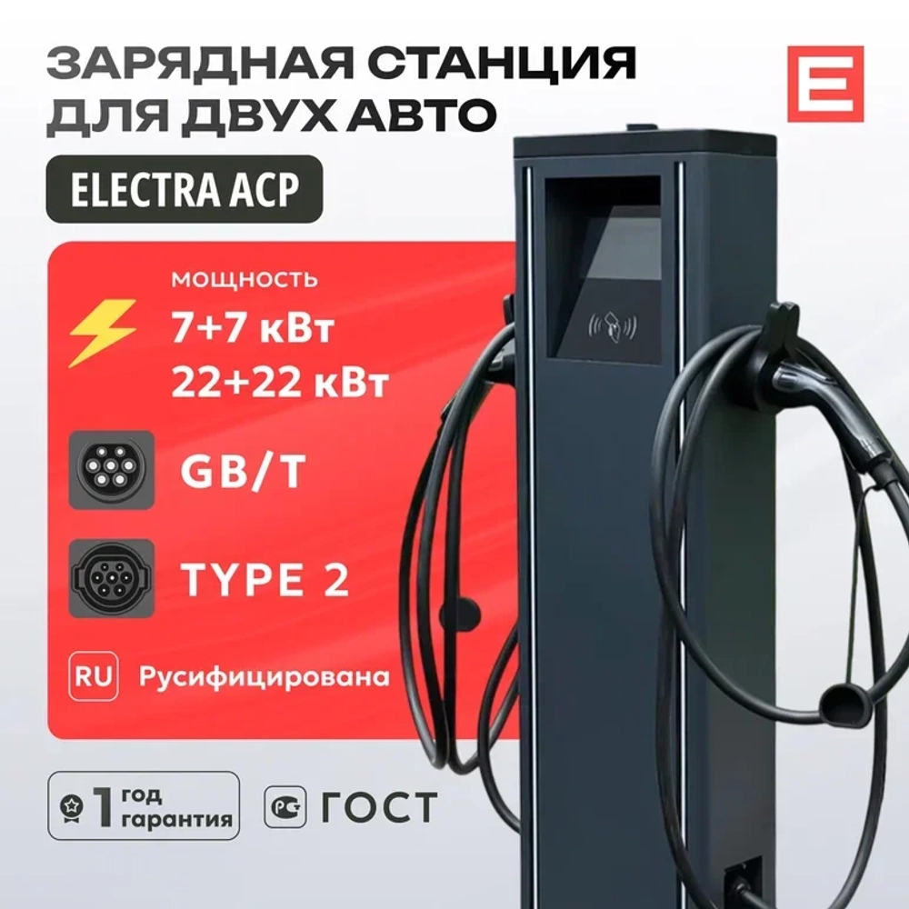 Зарядная станция Electra ACP (22-44кВт)