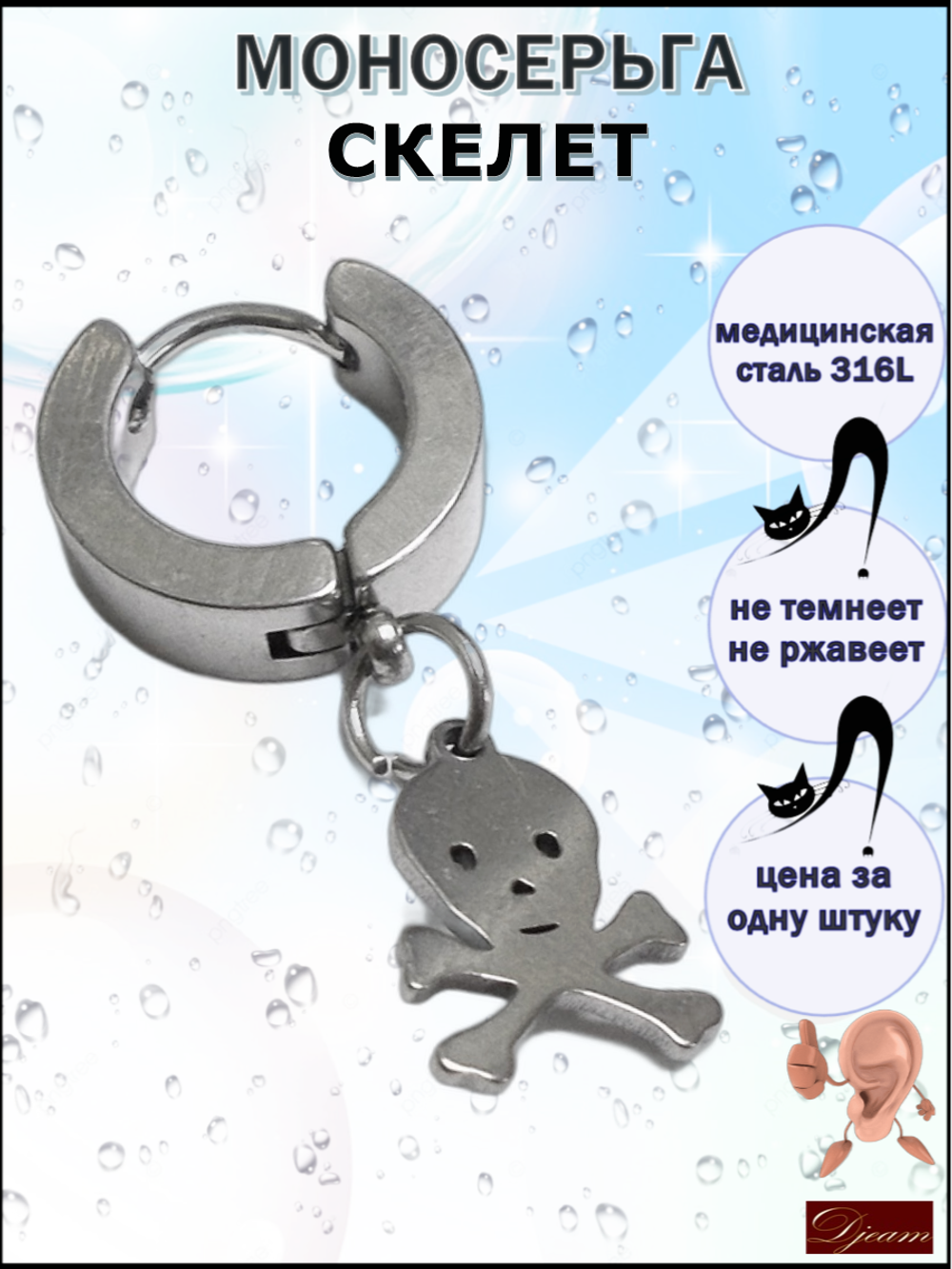 Серьга "Скелет" для пирсинга уха. Сталь 316L