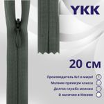 Молния потайная (скрытая) YKK Т3 (3 мм) 1 зам., н/раз., 20 см, цв. 183 т.серый, уп.10 шт