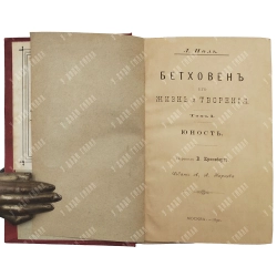 Ноль Л. Бетховен. Его жизнь и творения. Юность; пер. В. Кронеберг. Т. 1. М.: А. А. Карцева, 1892