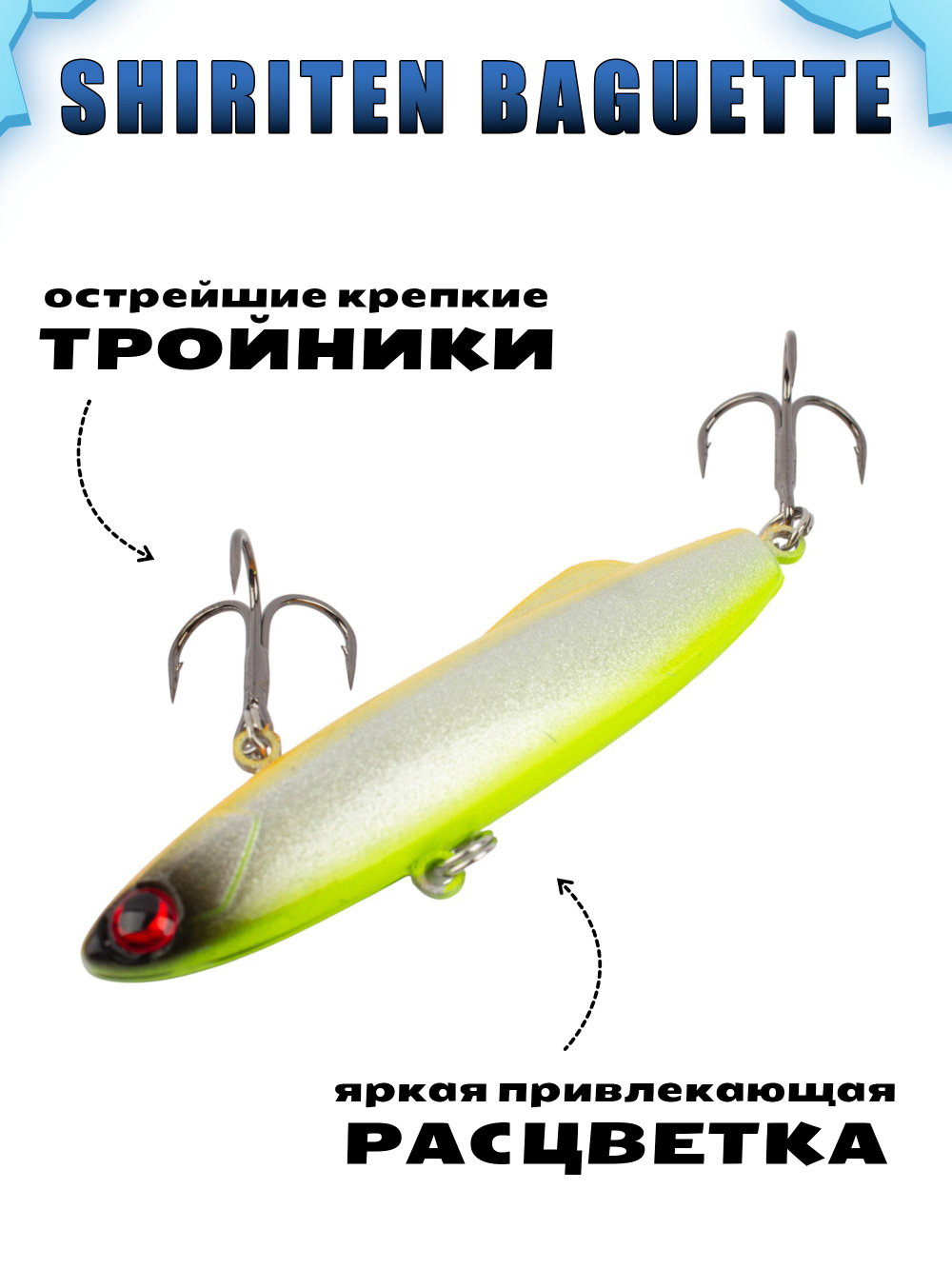 Shiriten Baguette 70 силиконовый раттлин (виб) 17 г для зимней рыбалки на судака, форель, щуку, окуня Baton #07