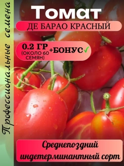 Семена Томат Де Барао красный 0.2 гр