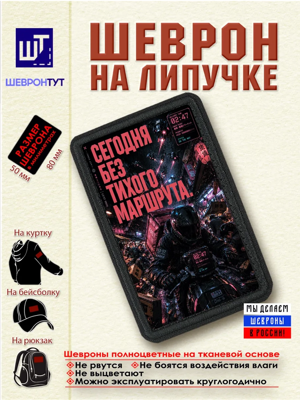 Шеврон на липучке "Киберпанк. Сегодня без тихого маршрута"