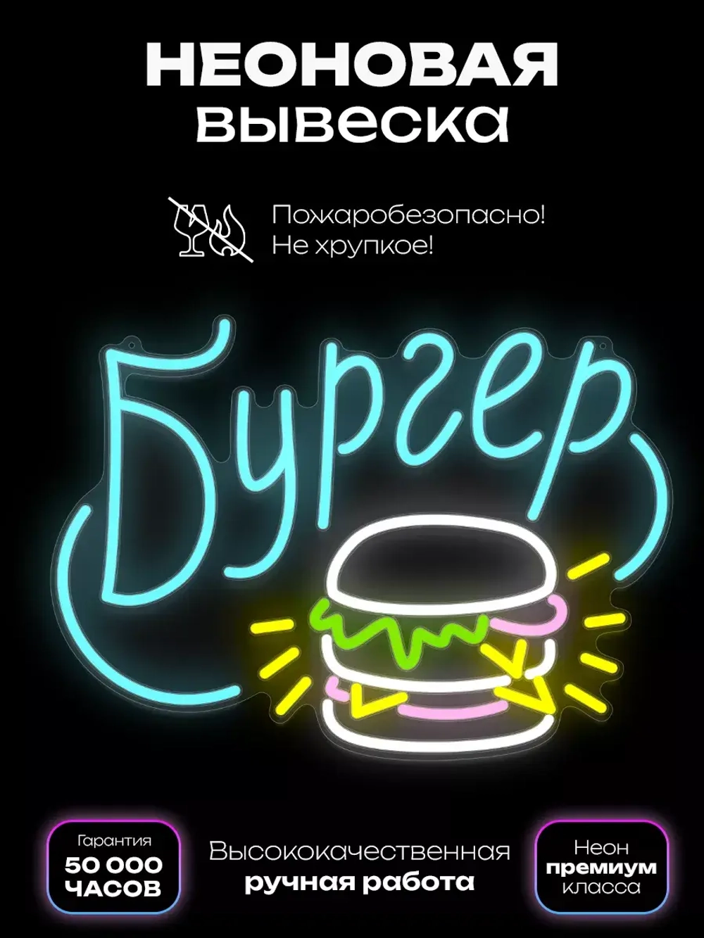 Неоновая вывеска Бургер с надписью