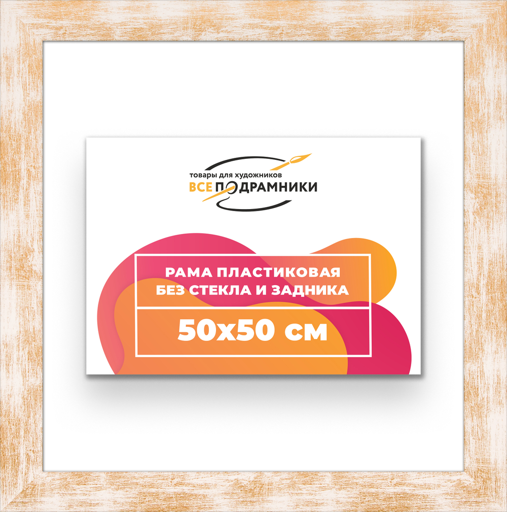 Рама 50x50 для картин и фотографий