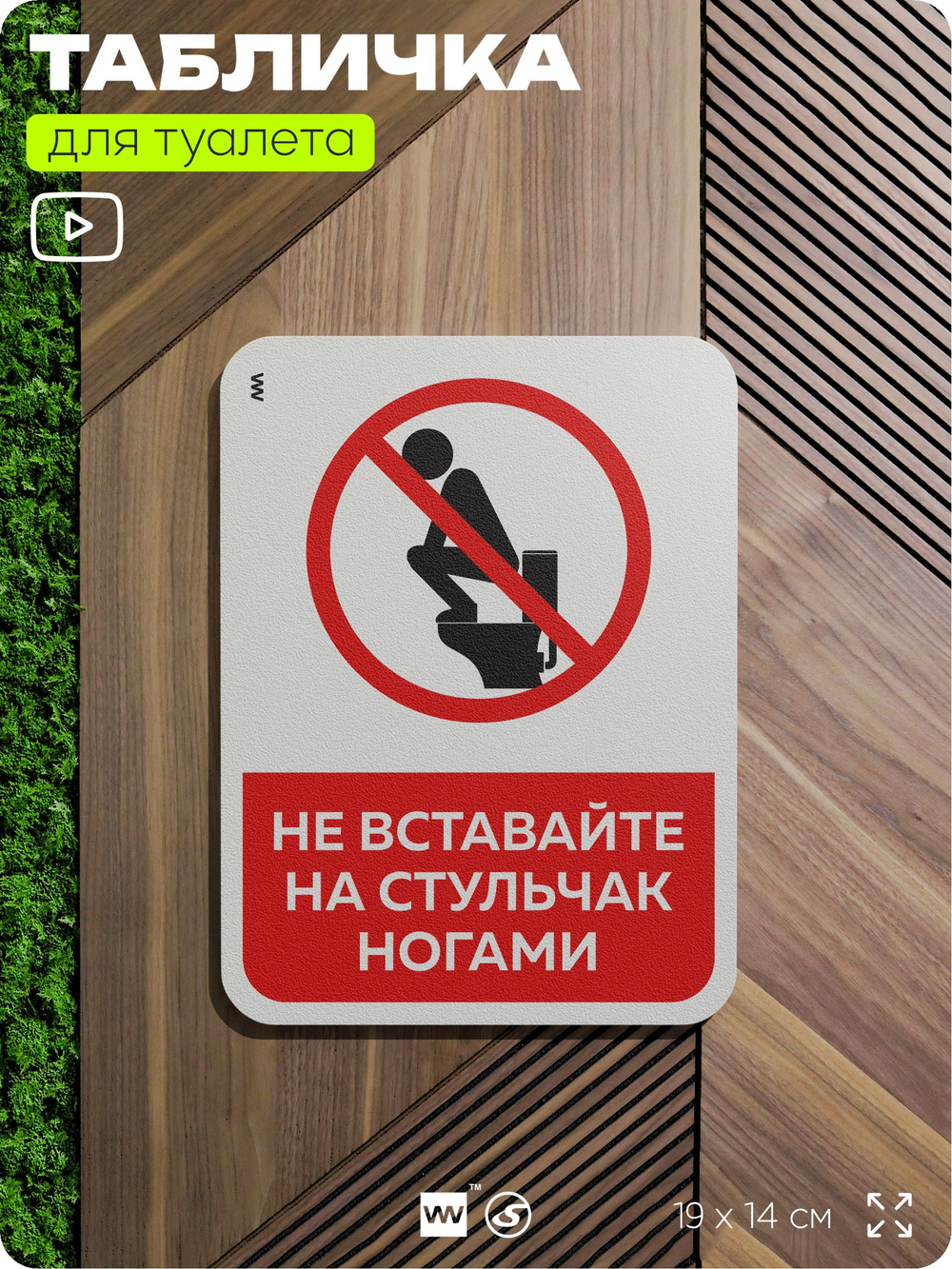 Табличка для туалета информационная "Не вставайте ногами на стульчак", пластиковая с двусторонним скотчем, серия Арнольд, Айдентика Технолоджи