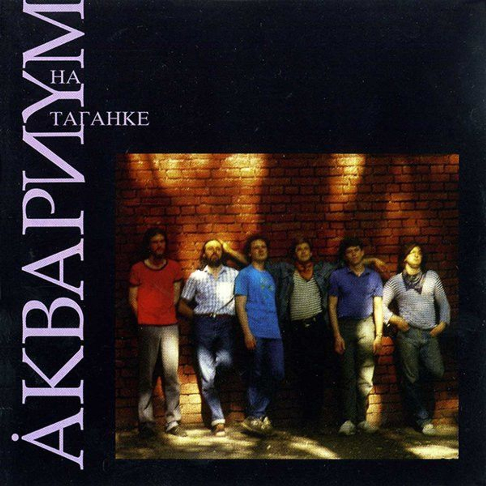 Аквариум — Åквариyм На Таганке (CD)