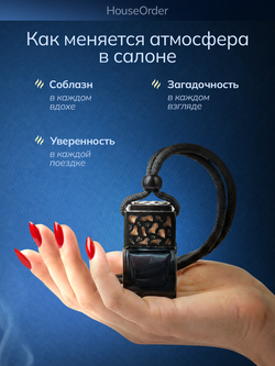 Ароматизатор автомобильный "Тайная ваниль" подвесной 7 мл, ваниль и белый мускус