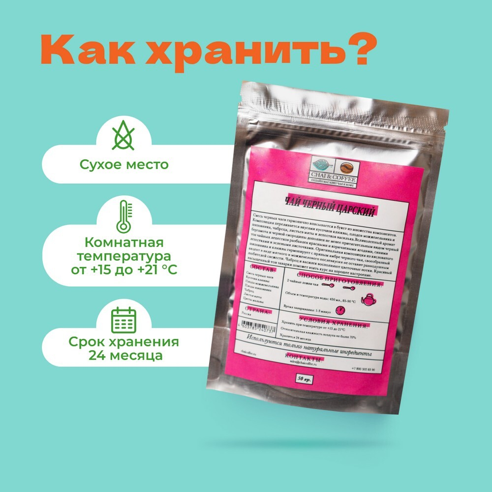 Чай Царский!