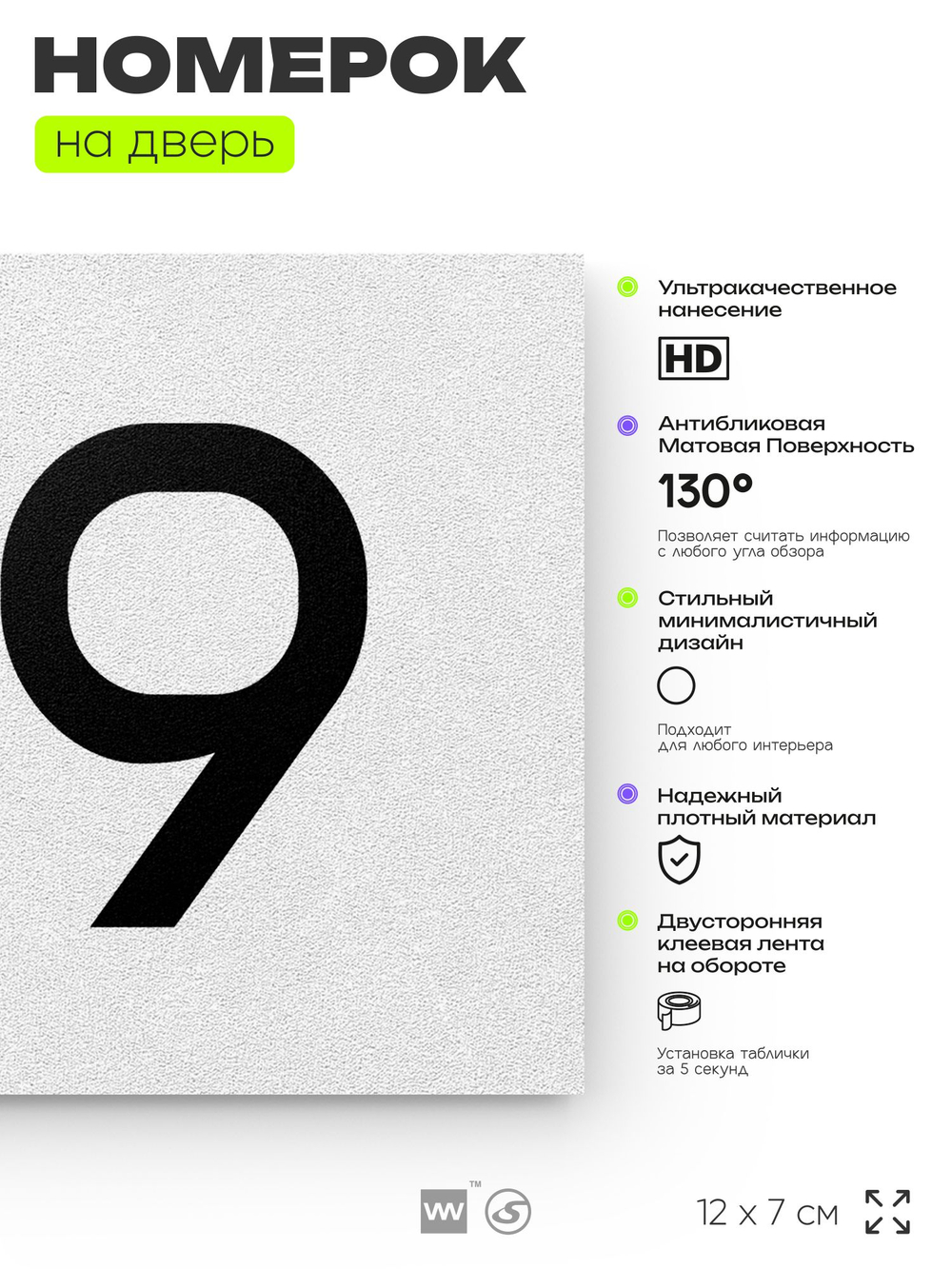 Номер на дверь 179, табличка на дверь для офиса, квартиры, кабинета, аудитории, склада, белая 120х70 мм, Айдентика Технолоджи
