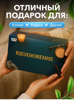 Подарочный набор №2 Вдохновение