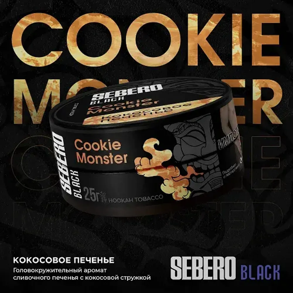 SEBERO Black  Кокосовое печенье (Cookie Monster) 25г