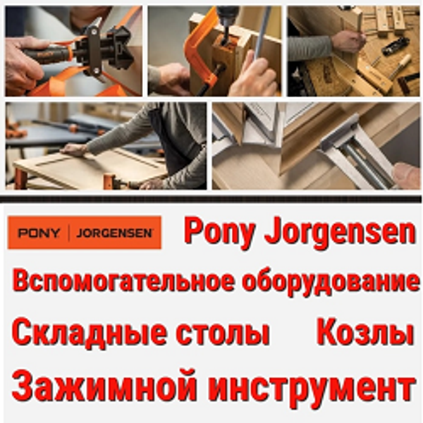 Верстаки, ручные инструменты и зажимной инструмент PONY JORGENSEN Верстаки, ручные инструменты и зажимной инструмент PONY JORGENSEN