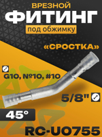 Фитинг RC-U0755 угол 45 врезной сростка 5/8" под обжимку G10, №10, #10 13 мм