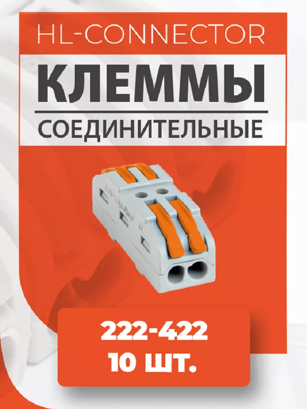 Клеммы проходные CMK422 222-422 10 шт.