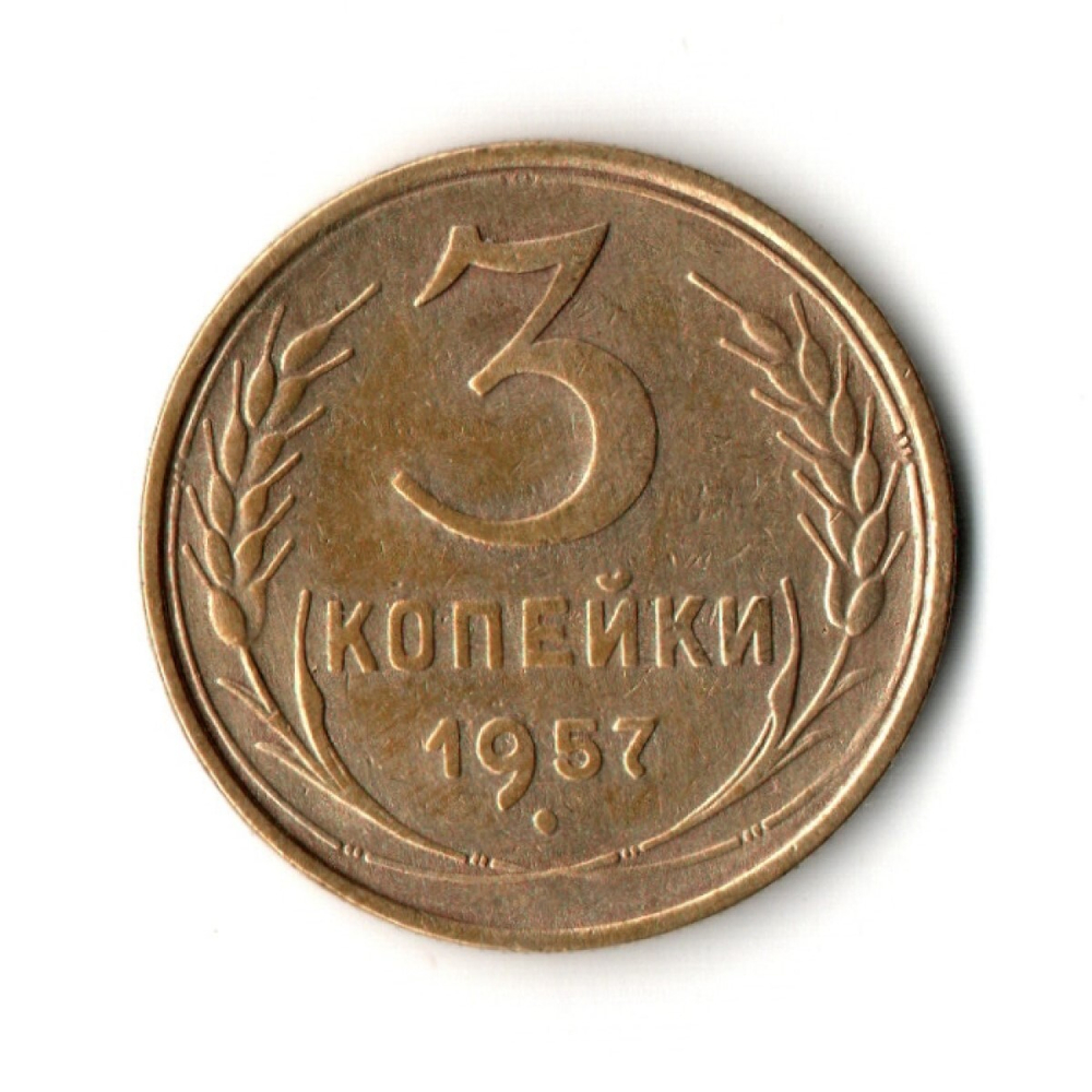 3 копейки 1957 VF