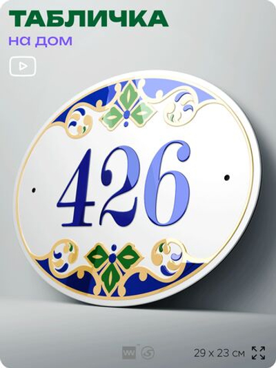 Адресная табличка с номером дома 426, на фасад и забор, на дверь, овальная в средиземноморском стиле, 29х23 см, Айдентика Технолоджи